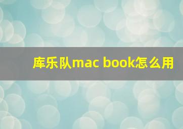 库乐队mac book怎么用